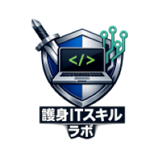 護身ITスキル