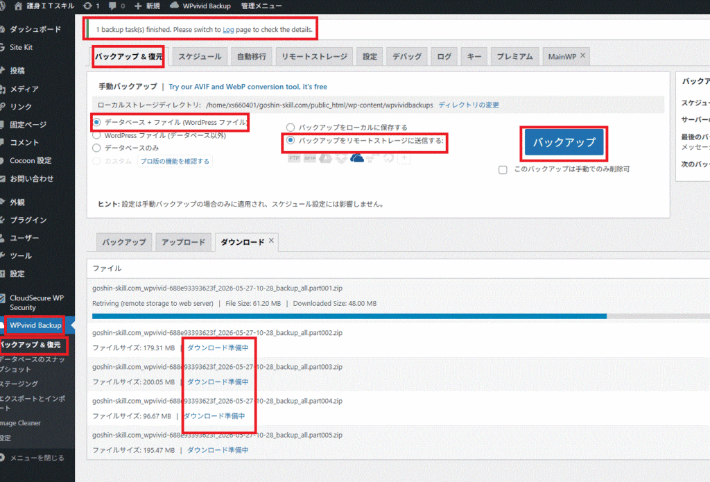 バックアップ後ダウンロード中の表示画面