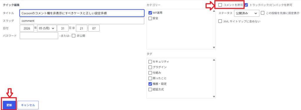 既存のコメント設定