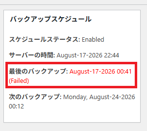 自動バックアップのエラー