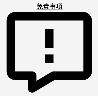 免責事項