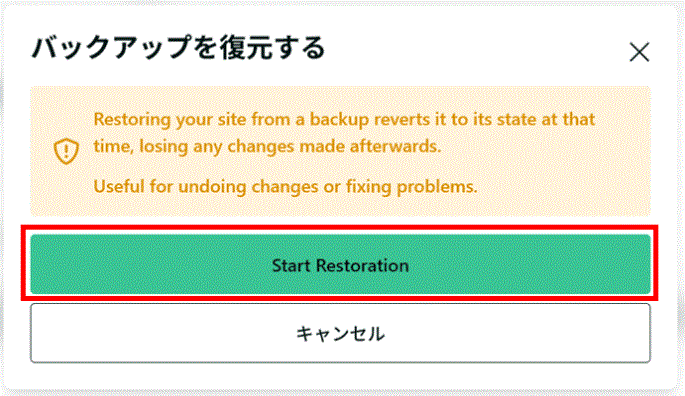 復元の開始