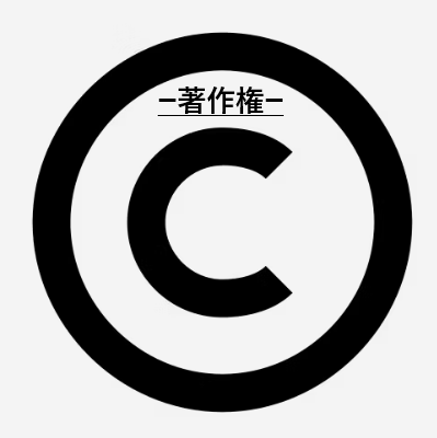 著作権